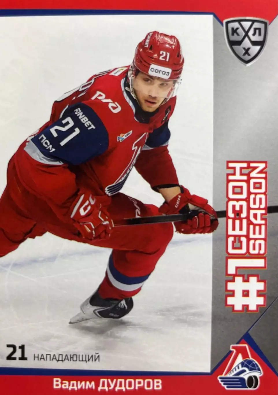 Хоккей. Карточка Вадим Дудоров Локомотив Ярославль КХЛ/KHL сезон 2025/26 SeReal