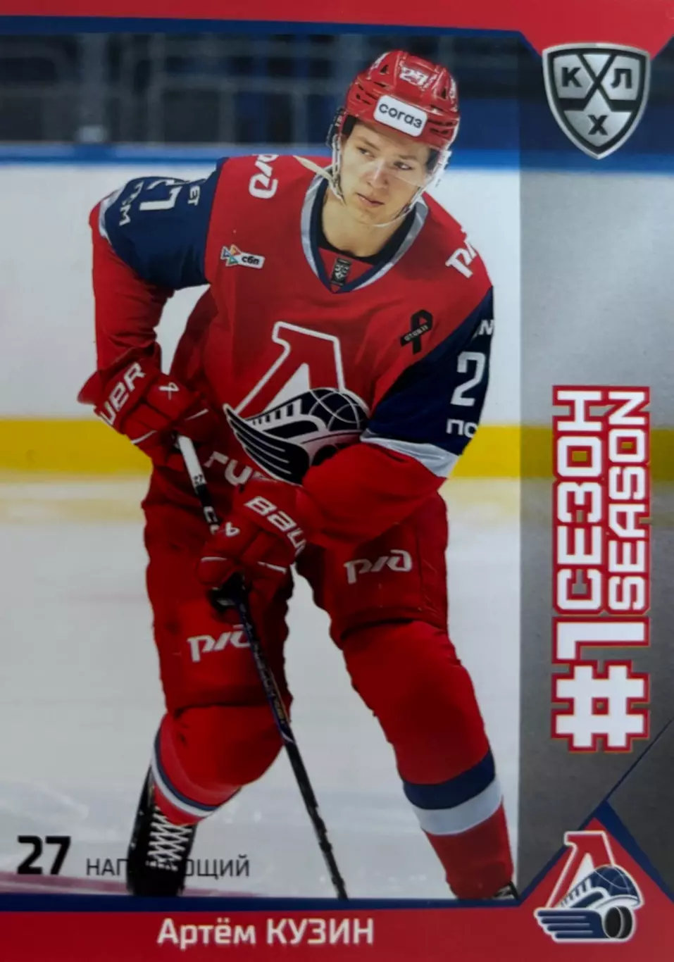 Хоккей. Карточка Артем Кузин Локомотив Ярославль КХЛ/KHL сезон 2025/26 SeReal