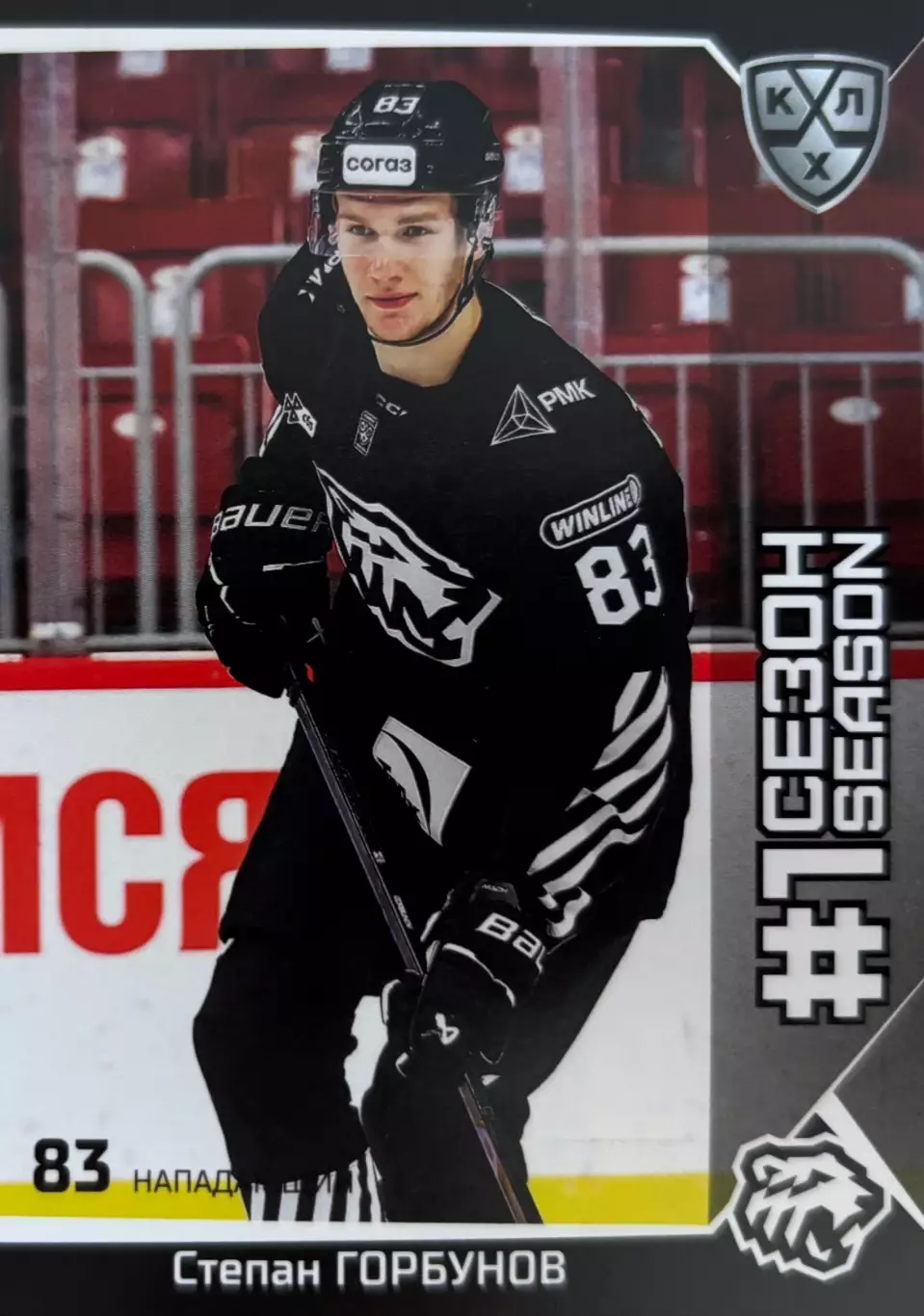 Хоккей. Карточка Степан Горбунов Трактор Челябинск КХЛ/KHL сезон 2025/26 SeReal