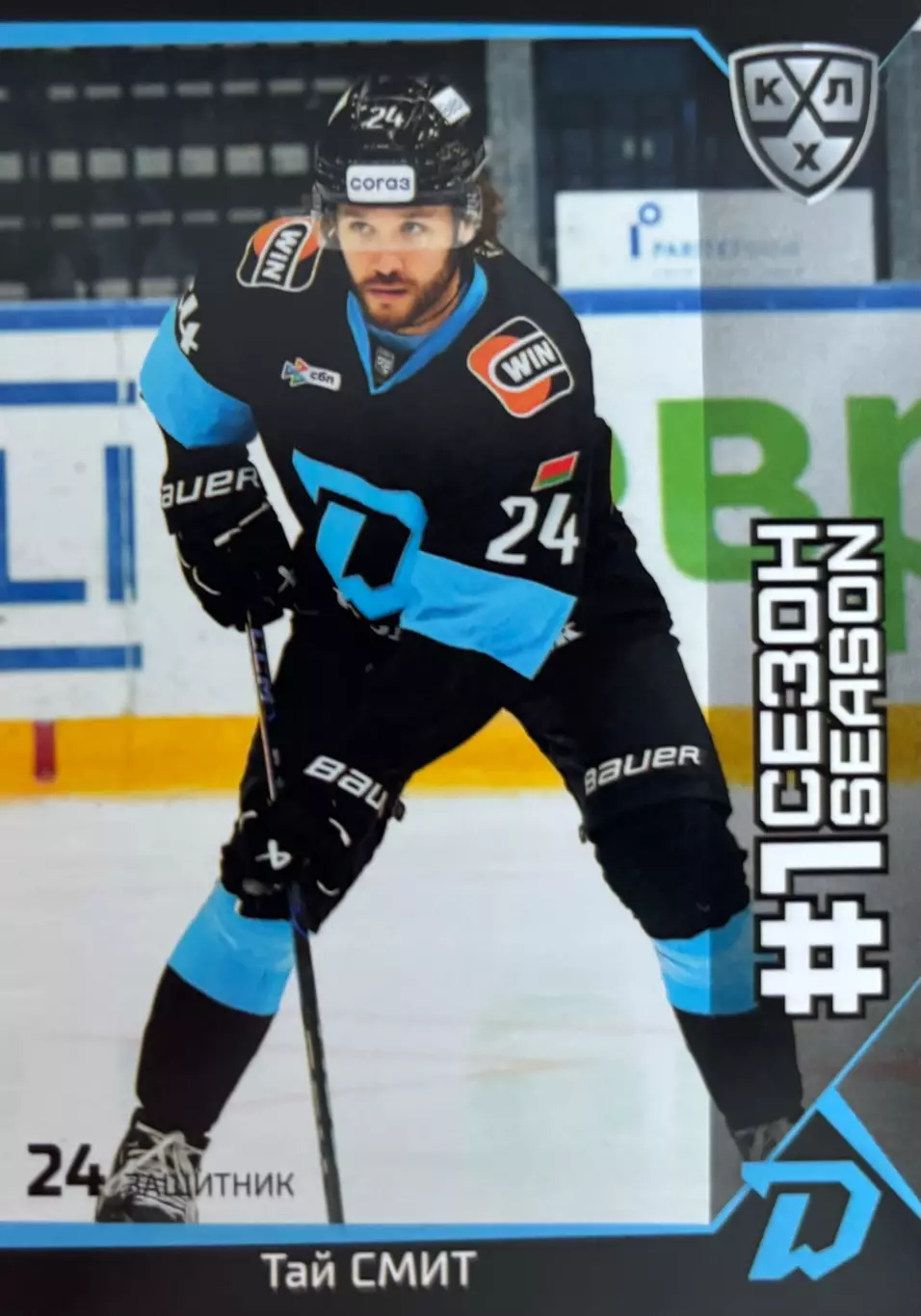 Хоккей. Карточка Тай Смит Динамо Минск КХЛ/KHL сезон 2025/26 SeReal