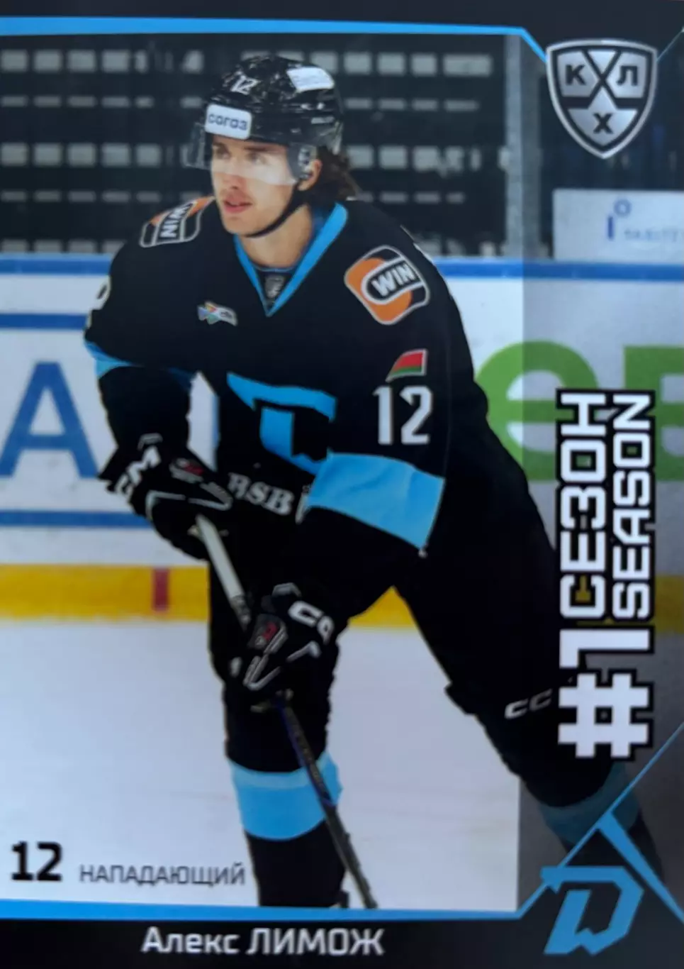 Хоккей. Карточка Алекс Лимож Динамо Минск КХЛ/KHL сезон 2025/26 SeReal