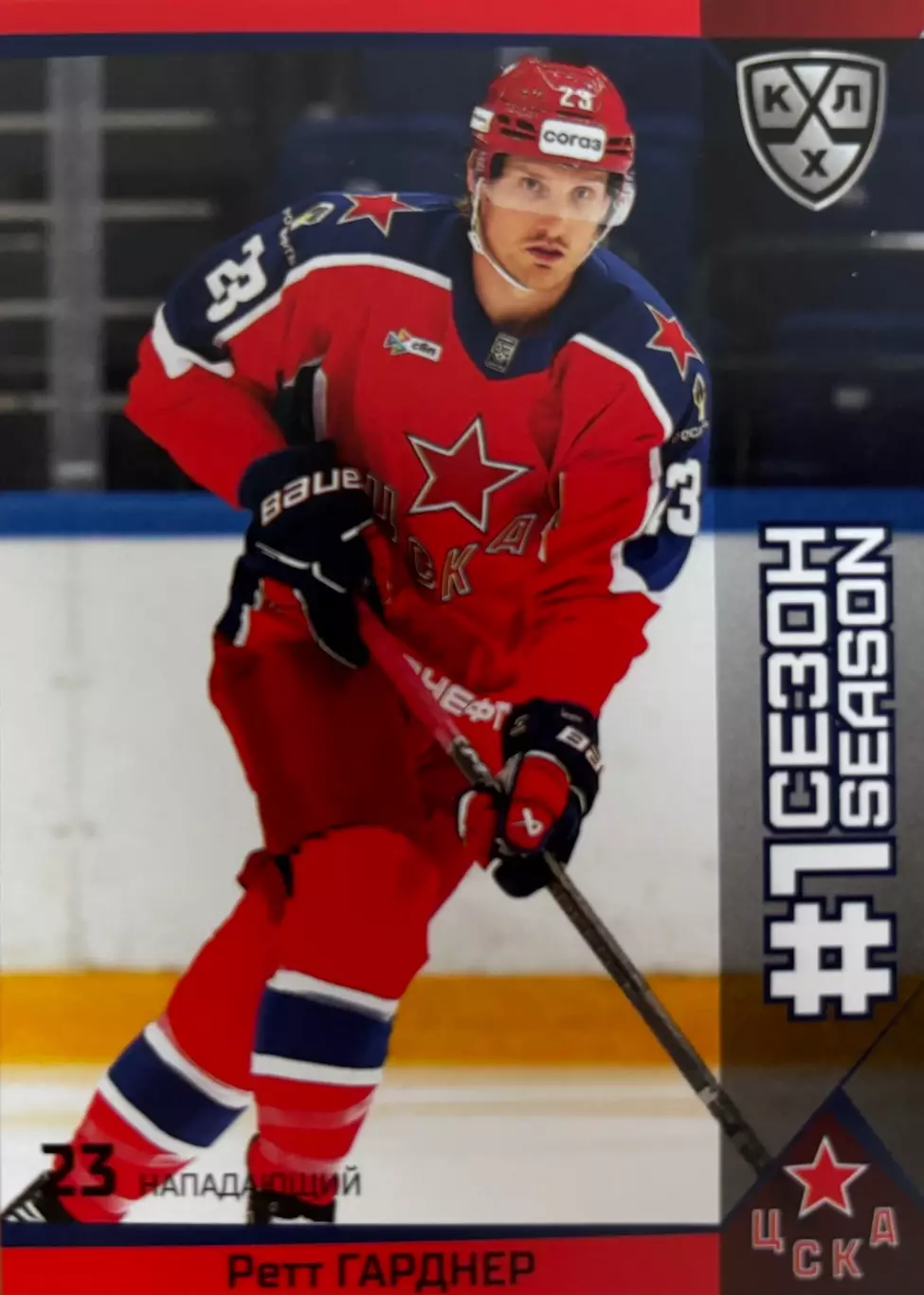 Хоккей. Карточка Ретт Гарднер ЦСКА Москва КХЛ/KHL сезон 2025/26 SeReal