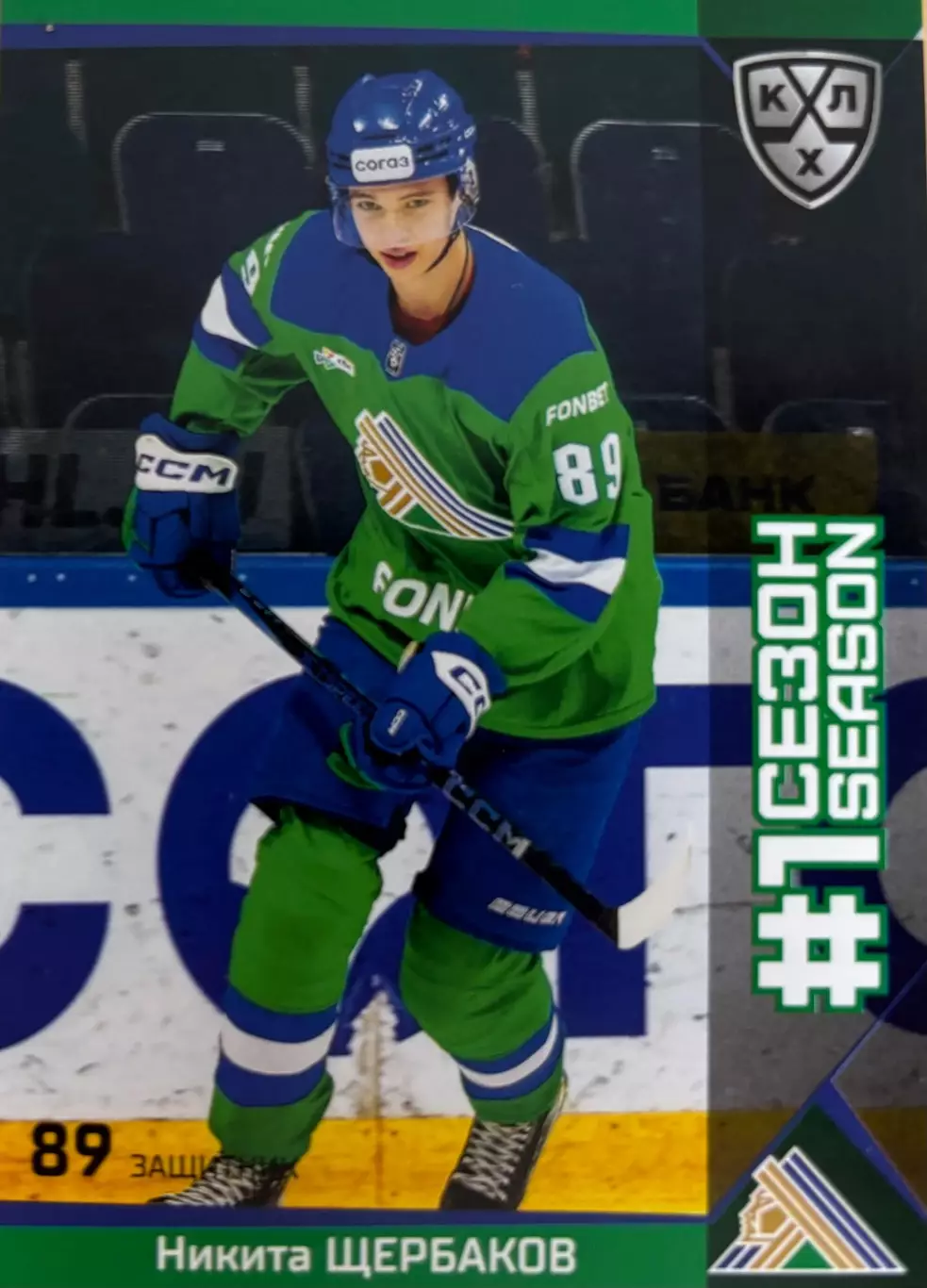 Хоккей. Карточка Никита Щербаков Салават Юлаев Уфа КХЛ/KHL сезон 2025/26 SeReal