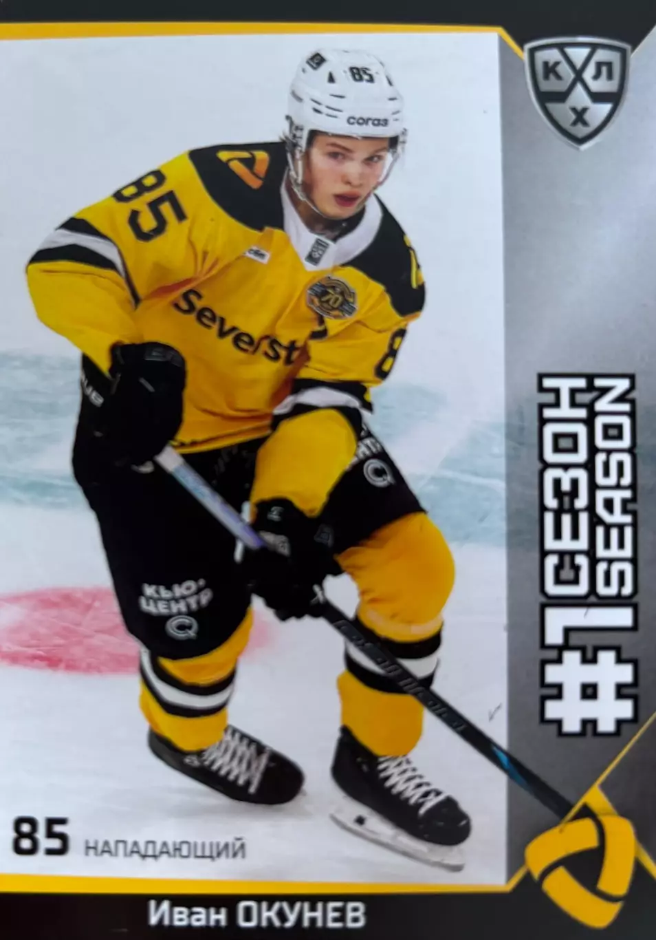 Хоккей. Карточка Иван Окунев Северсталь Череповец КХЛ/KHL сезон 2025/26 SeReal