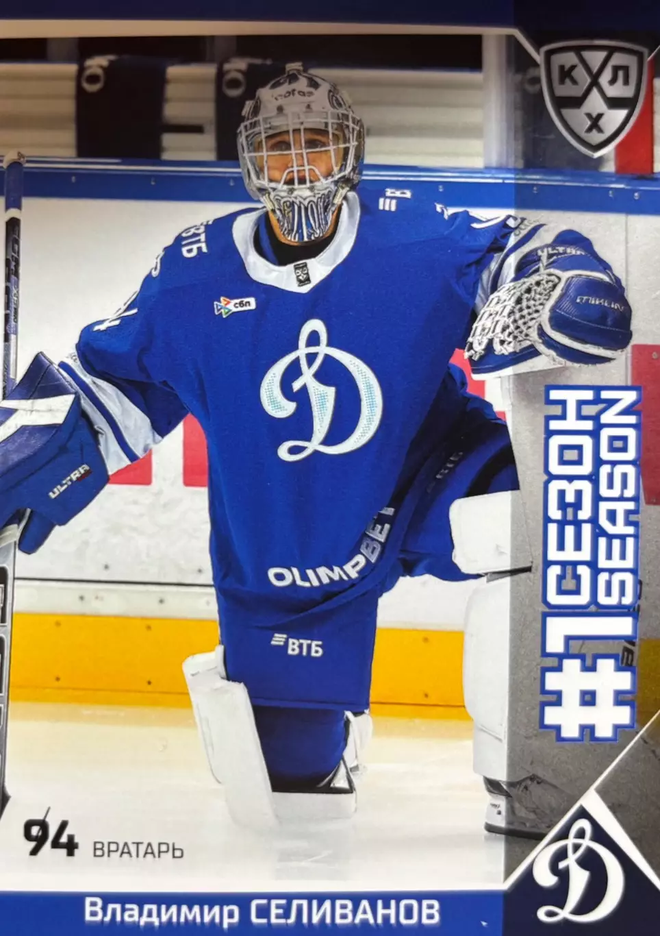 Хоккей. Карточка Владимир Селиванов Динамо Москва КХЛ/KHL сезон 2025/26 SeReal
