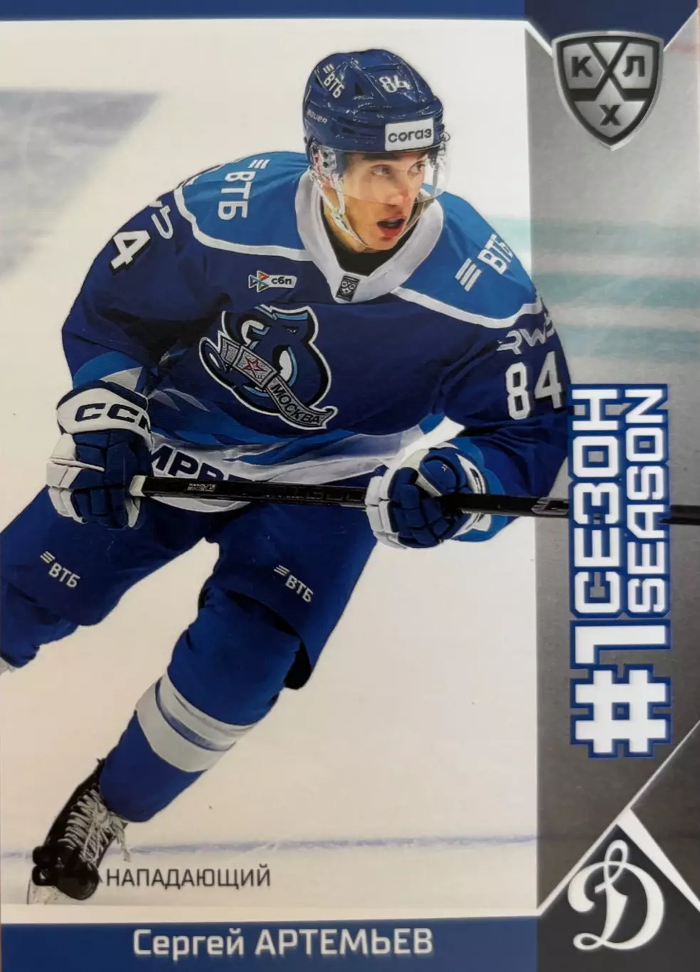 Хоккей. Карточка Сергей Артемьев Динамо Москва КХЛ/KHL сезон 2025/26 SeReal