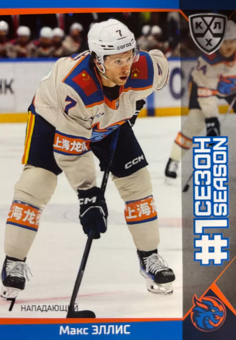 Хоккей. Карточка Макс Эллис Шанхайские Драконы КХЛ/KHL сезон 2025/26 SeReal