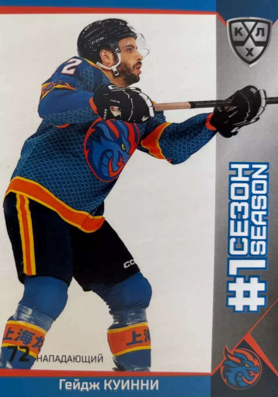 Хоккей. Карточка Гейдж Куинни Шанхайские Драконы КХЛ/KHL сезон 2025/26 SeReal