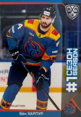 Хоккей. Карточка Бен Харпур Шанхайские Драконы КХЛ/KHL сезон 2025/26 SeReal