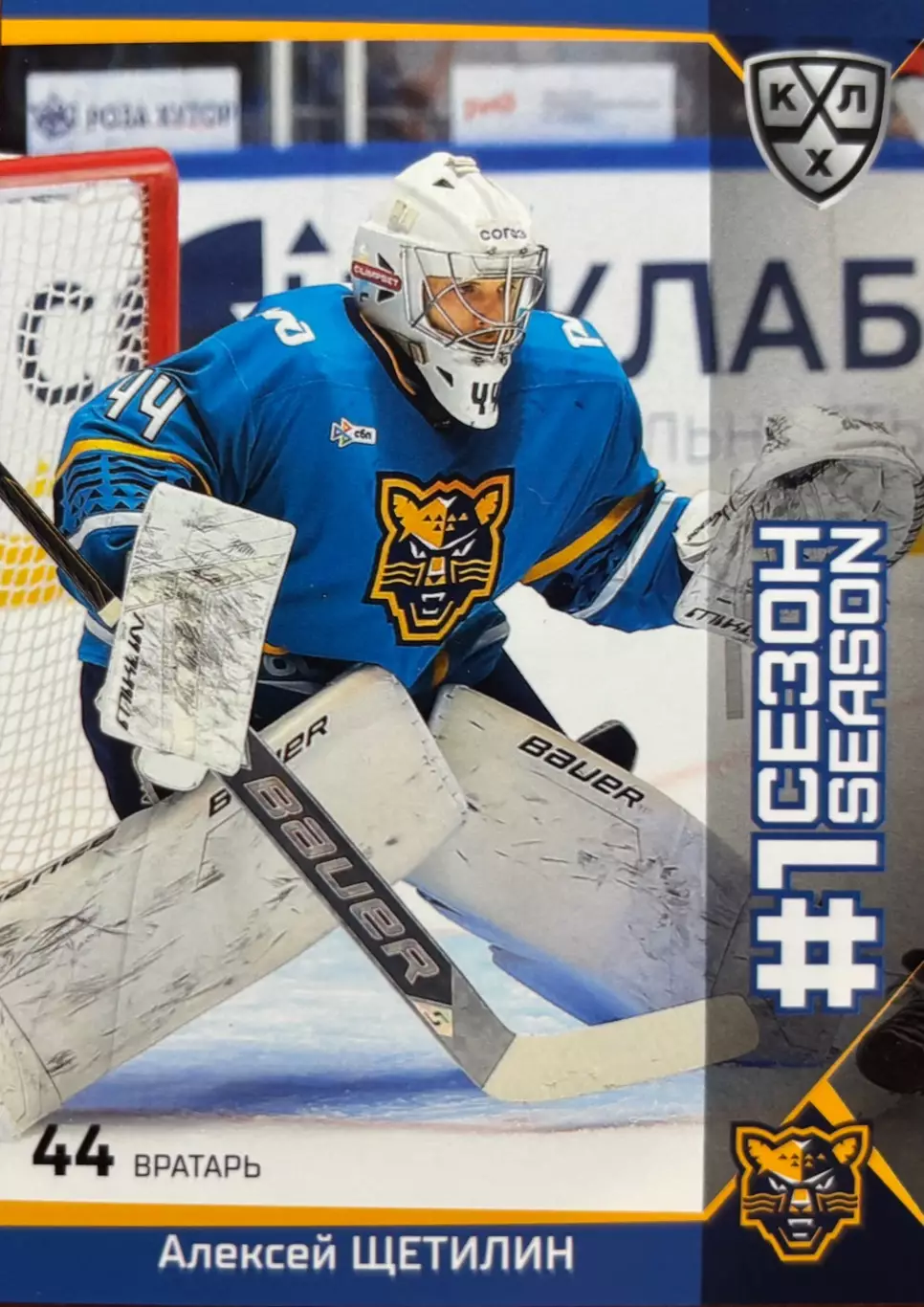 Хоккей. Карточка Алексей Щетилин Хк Сочи КХЛ/KHL сезон 2025/26 SeReal