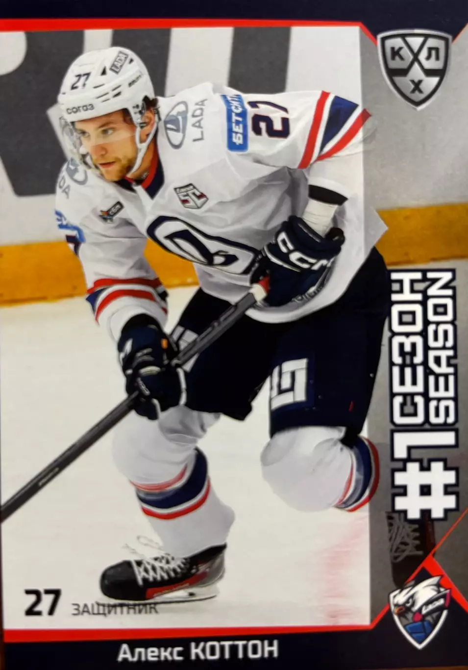 Хоккей. Карточка Алекс Коттон Лада Тольятти КХЛ/KHL сезон 2025/26 SeReal
