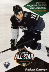 Хоккей. Карточка Райли Савчук Лада Тольятти Матч Звезд КХЛ/KHL 2026 SeReal