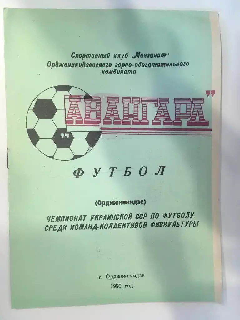 Календарь - справочник Авангард Орджоникидзе - 1990