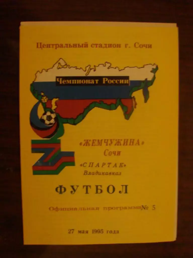Жемчужина Сочи - Спартак Владикавказ - 1995