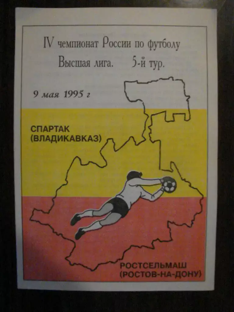 Спартак Владикавказ - Ростсельмаш Ростов - на - Дону - 1995