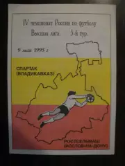 Спартак Владикавказ - Ростсельмаш Ростов - на - Дону - 1995