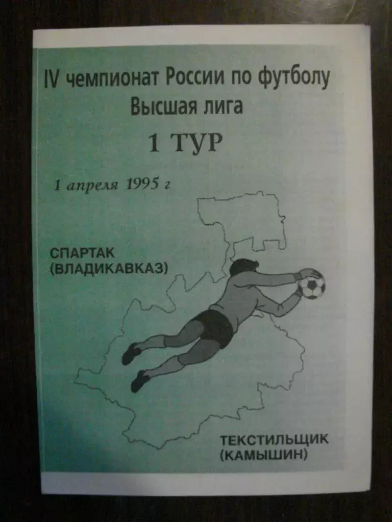 Спартак Владикавказ - Текстильщик Камышин - 1995