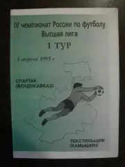 Спартак Владикавказ - Текстильщик Камышин - 1995