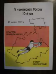 Спартак Владикавказ - Ротор Волгоград - 1995