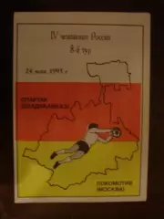 Спартак Владикавказ - Локомотив Москва - 1995