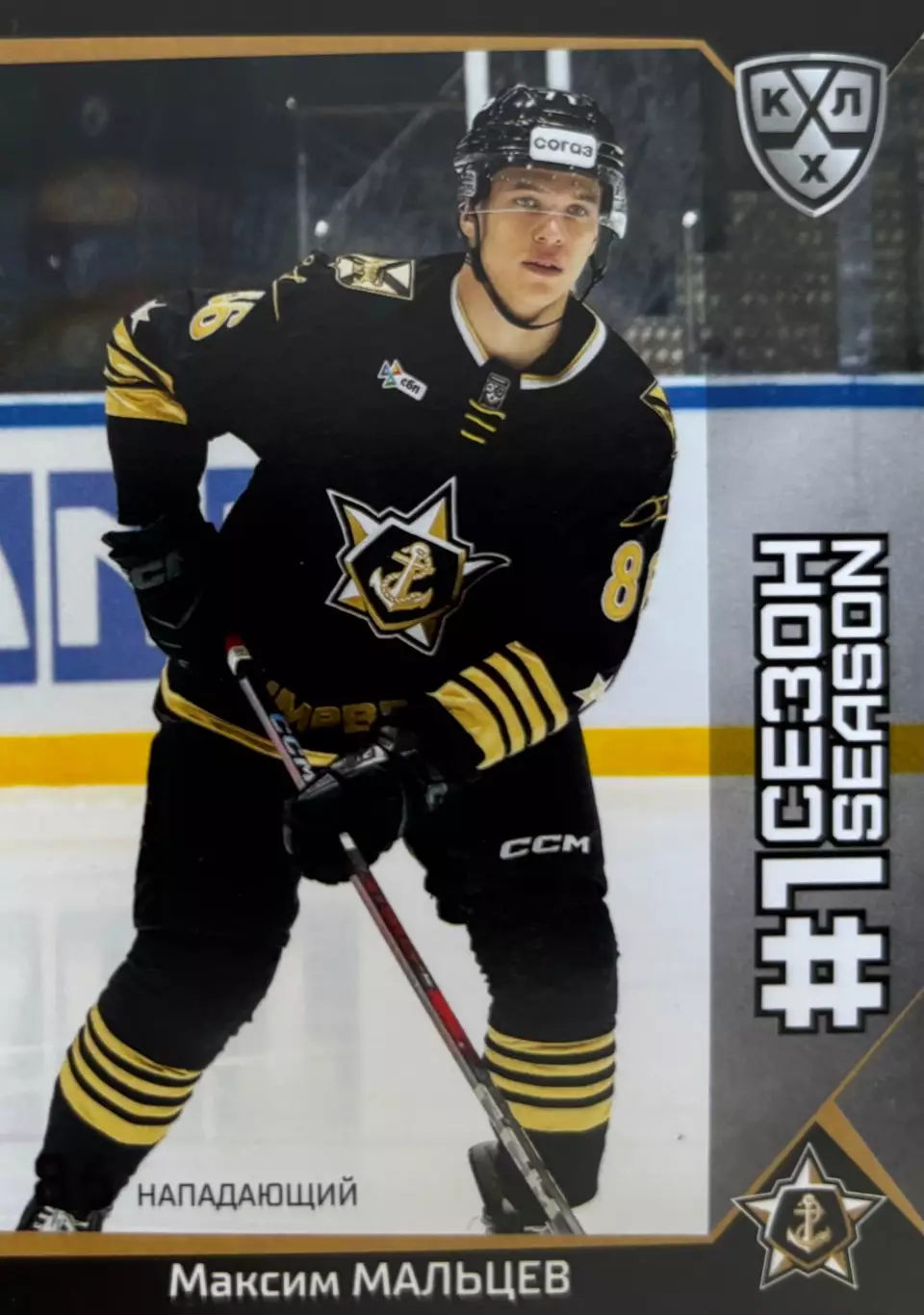 Хоккей. Карточка Максим Мальцев Адмирал Владивосток КХЛ/KHL сезон 2025/26 SeReal