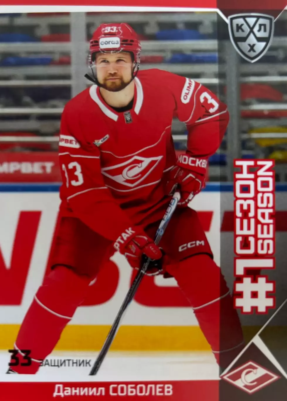 Хоккей. Карточка Даниил Соболев Спартак Москва КХЛ/KHL сезон 2025/26 SeReal