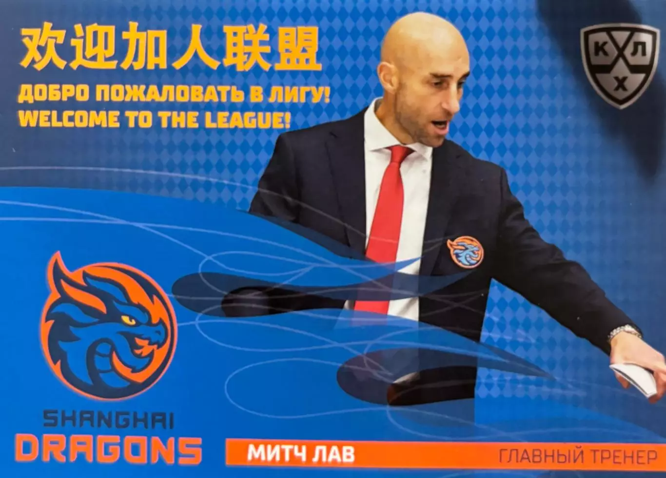 Хоккей. Карточка тренер Митч Лав Шанхайские Драконы КХЛ/KHL сезон 2025/26 SeReal