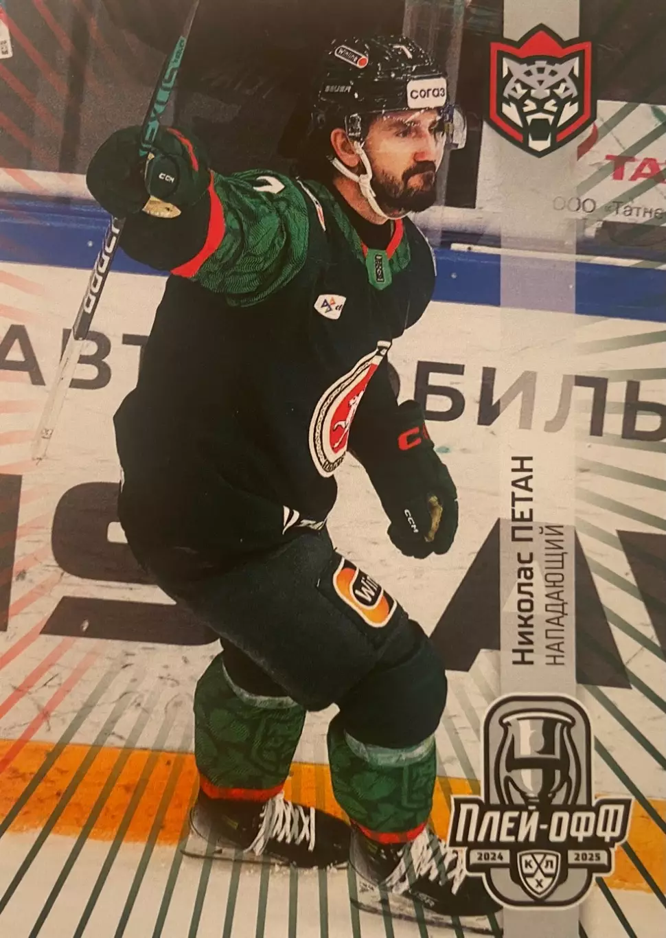 Хоккей. Карточка Николас Петан Ак Барс Казань КХЛ/KHL сезон 2024/25 SeReal