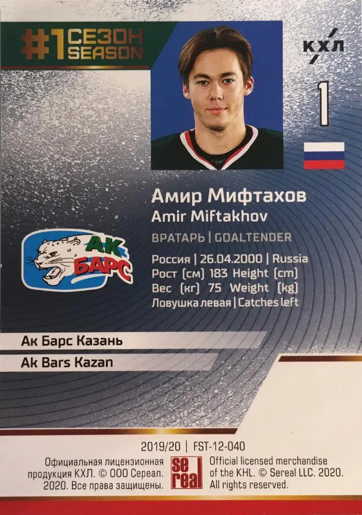 Хоккей. Карточка Амир Мифтахов Ак Барс Казань КХЛ Premium сезон 2019-20 1