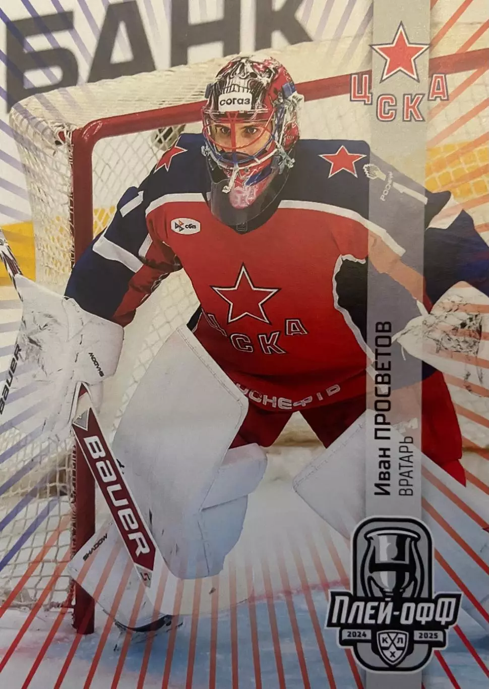 Хоккей. Карточка Иван Просветов ЦСКА Москва КХЛ/KHL сезон 2024/25 SeReal
