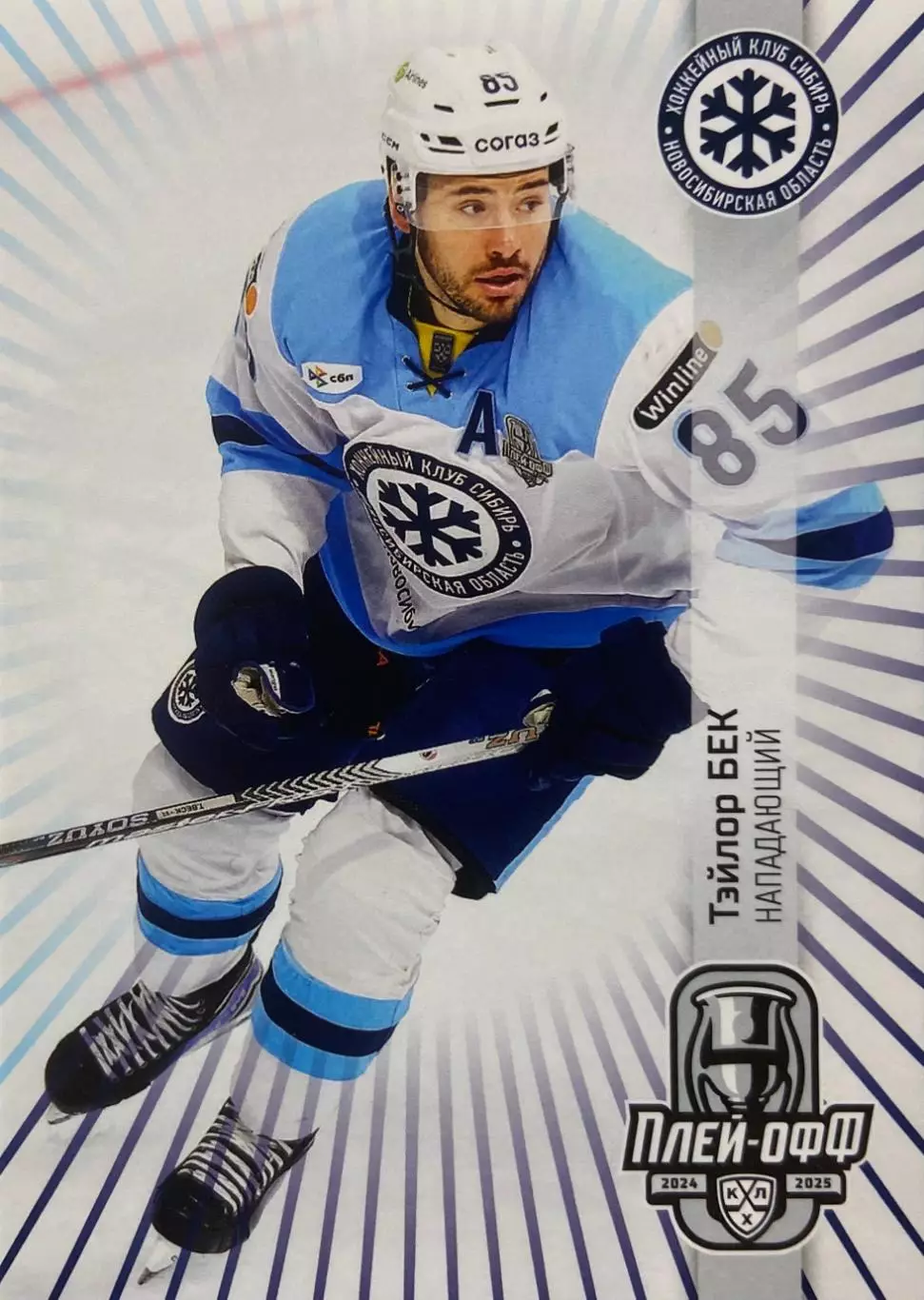 Хоккей. Карточка Тэйлор Бек Сибирь Новосибирск КХЛ/KHL сезон 2024/25 SeReal