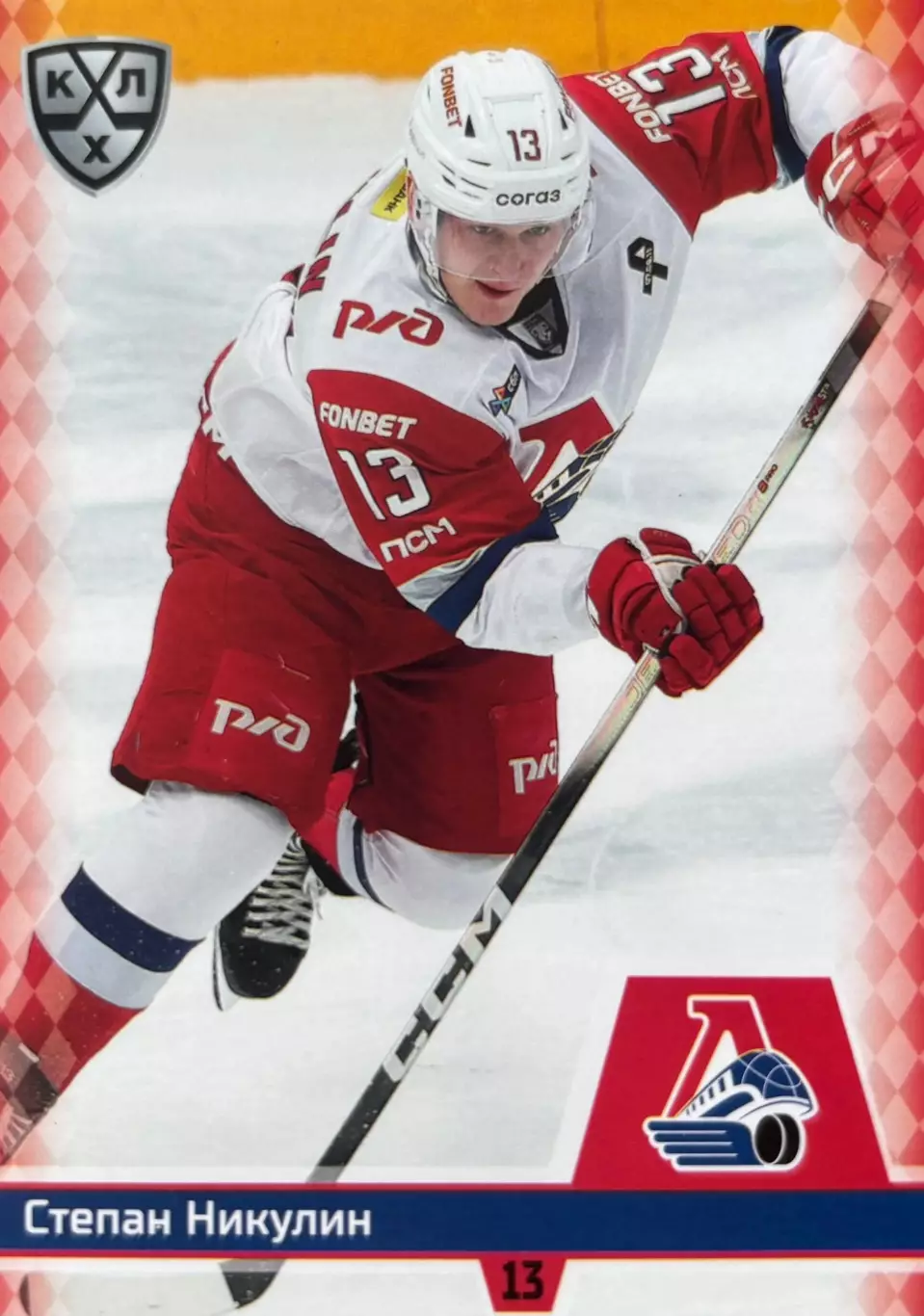 Хоккей. Карточка Степан Никулин Локомотив Ярославль КХЛ/KHL сезон 2025/26 SeReal