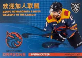 Хоккей. Карточка Райли Саттер Шанхайские драконы КХЛ/KHL сезон 2025/26 SeReal