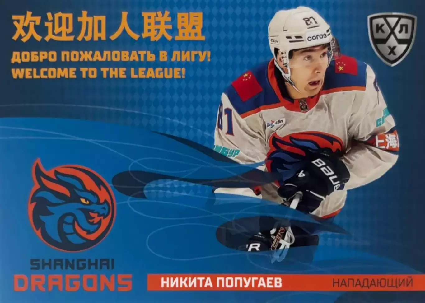 Хоккей. Карточка Никита Попугаев Шанхайские драконы КХЛ/KHL сезон 2025/26 SeReal
