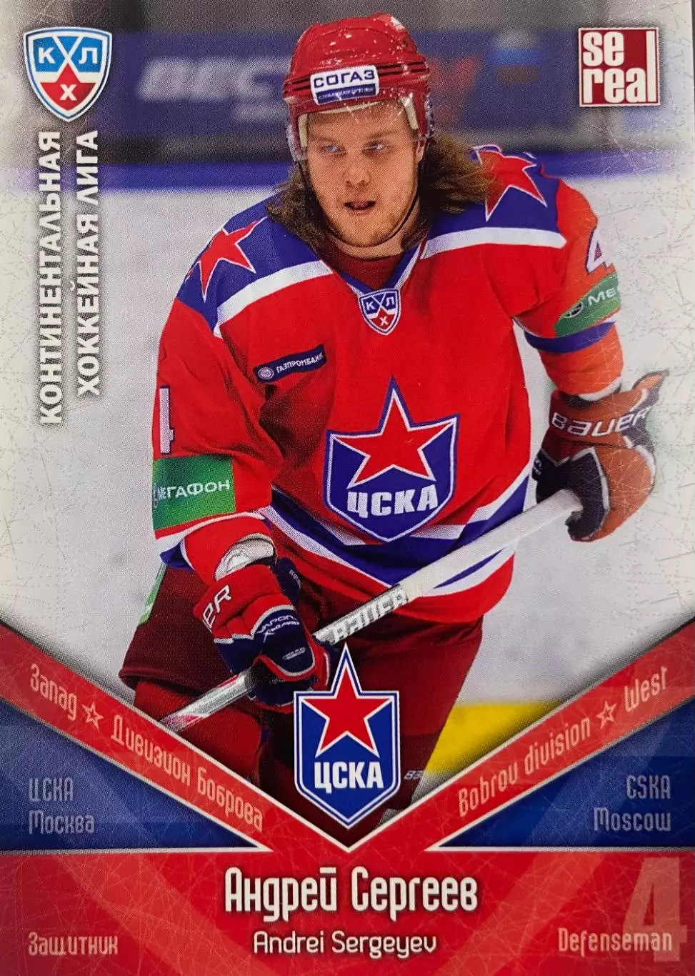 Хоккей. Карточка Андрей Сергеев ЦСКА Москва КХЛ/KHL сезон 2011/12 SeReal