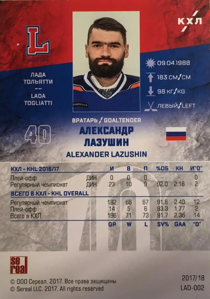 Хоккей. Карточка Александр Лазушин Лада Тольятти КХЛ/KHL сезон 2017-2018 SeReal 1
