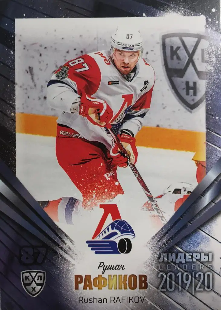 Хоккей. Карточка Рушан Рафиков Локомотив Ярославль КХЛ/KHL Лидеры 2020 SeReal