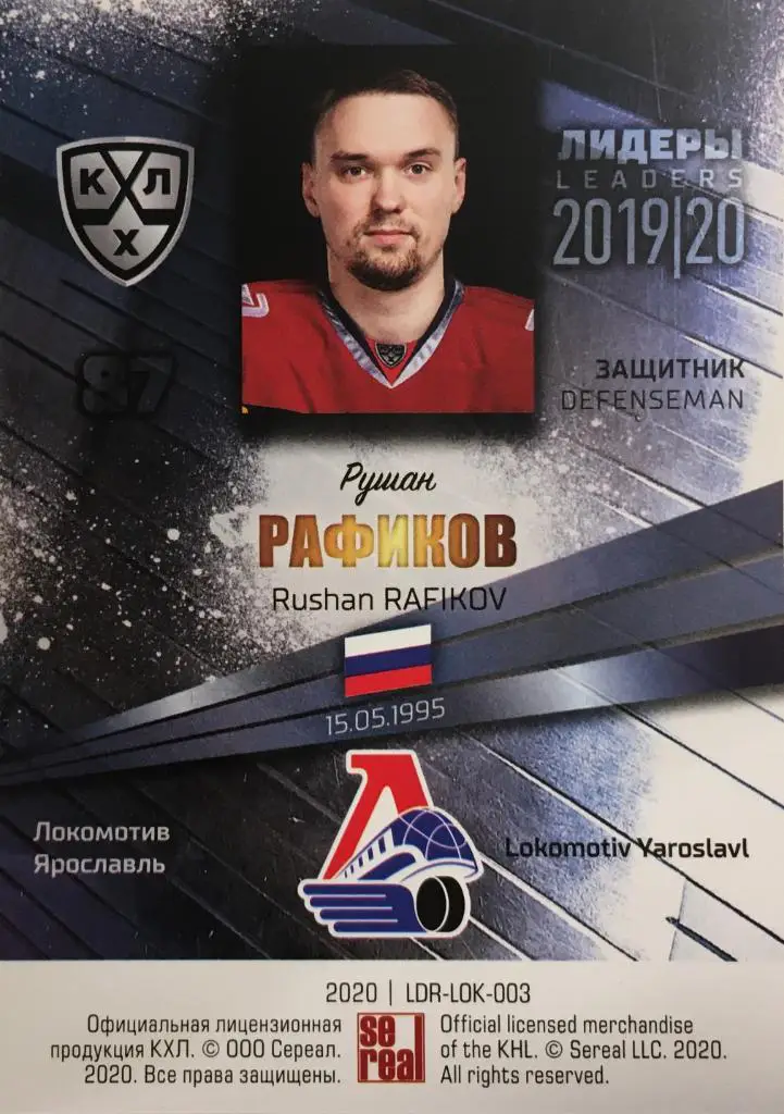 Хоккей. Карточка Рушан Рафиков Локомотив Ярославль КХЛ/KHL Лидеры 2020 SeReal 1