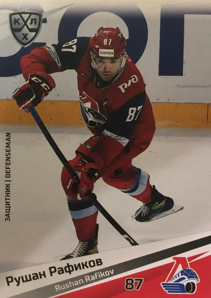 Хоккей. Карточка Рушан Рафиков Локомотив Ярославль КХЛ/KHL сезон 2020/21 SeReal