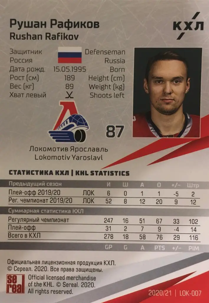 Хоккей. Карточка Рушан Рафиков Локомотив Ярославль КХЛ/KHL сезон 2020/21 SeReal 1