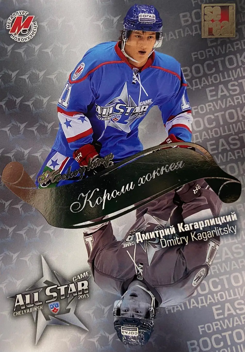 Хоккей. Карточка Дмитрий Кагарлицкий Металлург Новокузнецк Матч Звезд КХЛ 2013