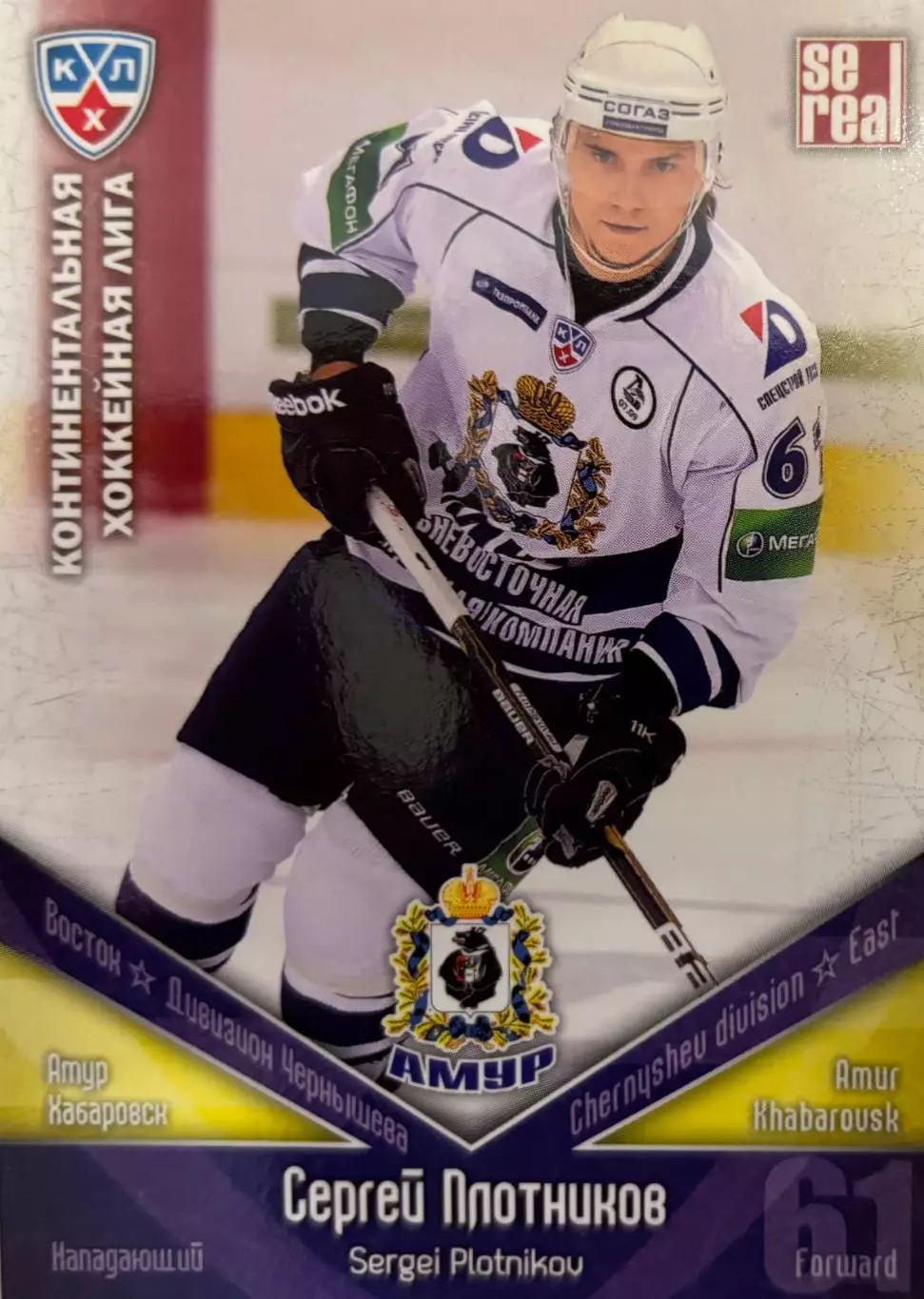 Хоккей. Карточка Сергей Плотников Амур Хабаровск КХЛ/KHL сезон 2011/12 SeReal