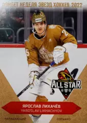 Хоккей. Карточка Ярослав Лихачев Амур Хабаровск Матч Звезд КХЛ/KHL 2022 SeReal