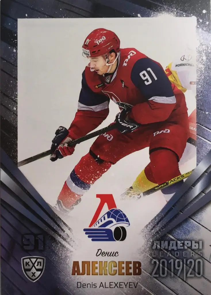 Хоккей Карточка Денис Алексеев Локомотив Ярославль КХЛ/KHL Лидеры 2020 SeReal