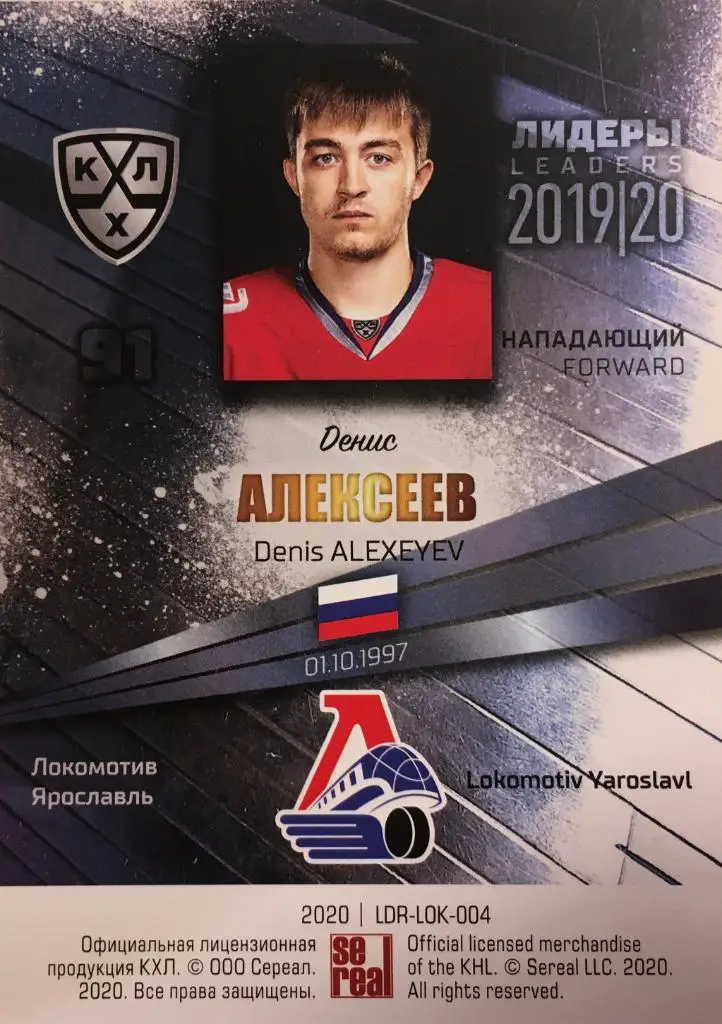 Хоккей Карточка Денис Алексеев Локомотив Ярославль КХЛ/KHL Лидеры 2020 SeReal 1