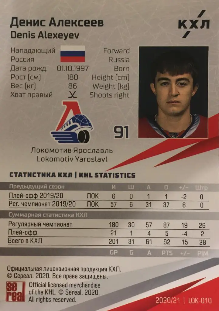Хоккей. Карточка Денис Алексеев Локомотив Ярославль КХЛ/KHL сезон 2020/21 SeReal 1