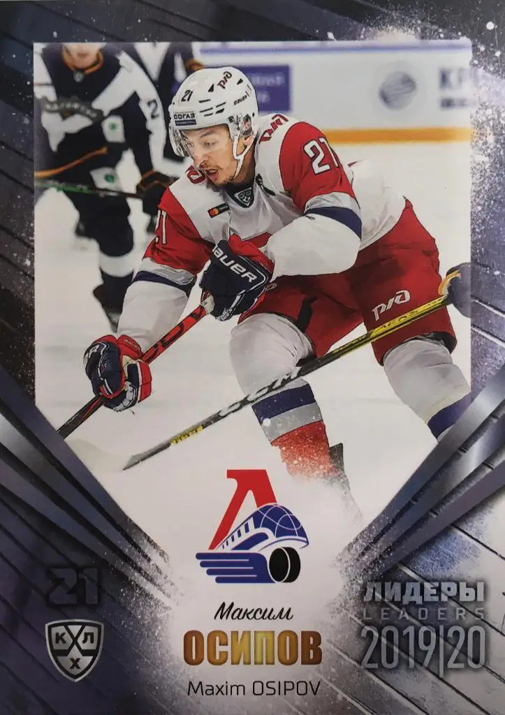 Хоккей. Карточка Максим Осипов Локомотив Ярославль КХЛ/KHL Лидеры 2020 SeReal
