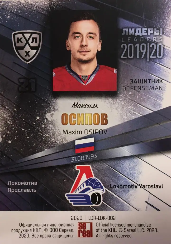 Хоккей. Карточка Максим Осипов Локомотив Ярославль КХЛ/KHL Лидеры 2020 SeReal 1