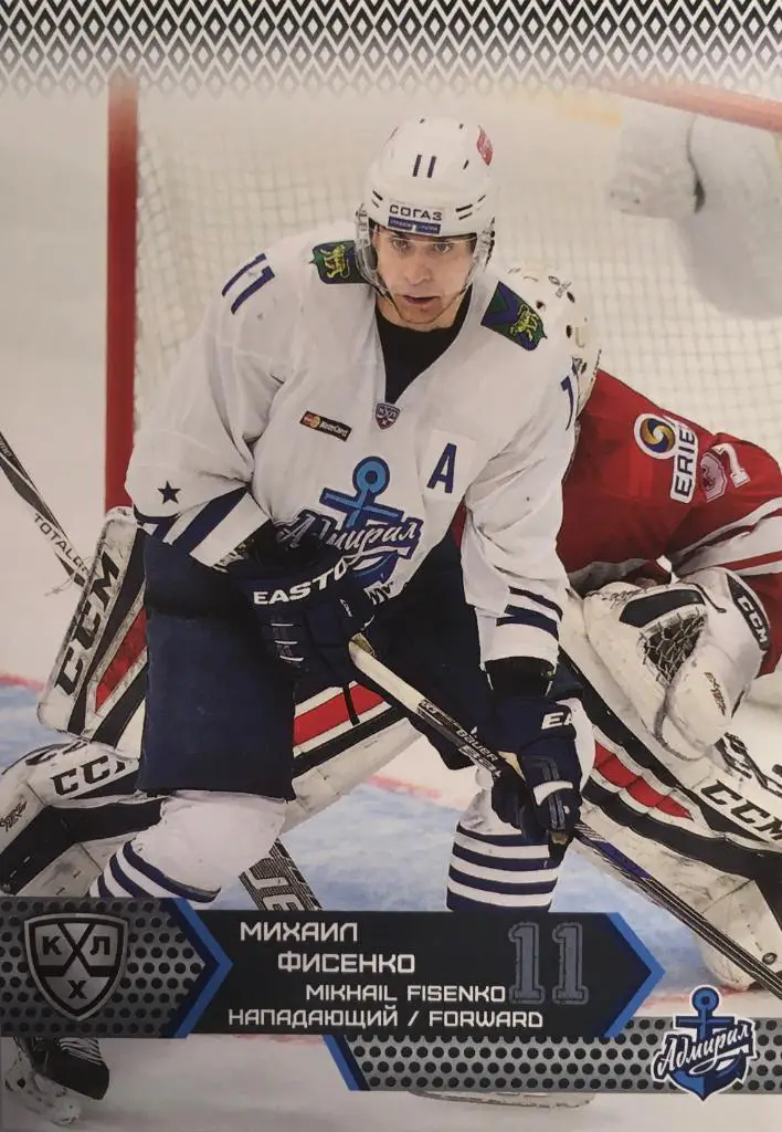 Хоккей. Карточка Михаил Фисенко Адмирал Владивосток КХЛ/KHL сезон 2015-2016