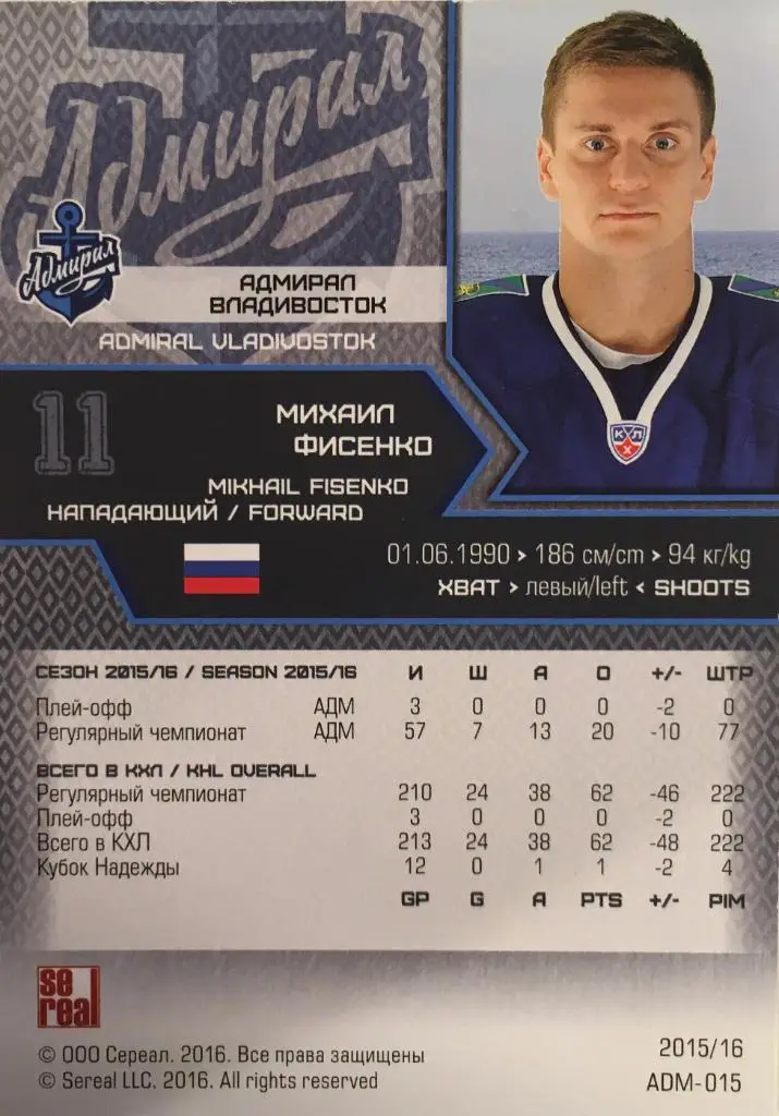 Хоккей. Карточка Михаил Фисенко Адмирал Владивосток КХЛ/KHL сезон 2015-2016 1